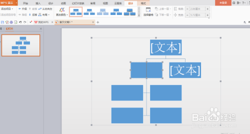 ppt快速制作组织架构图