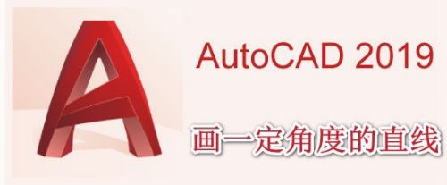 AutoCAD2019如何画一定角度的直线