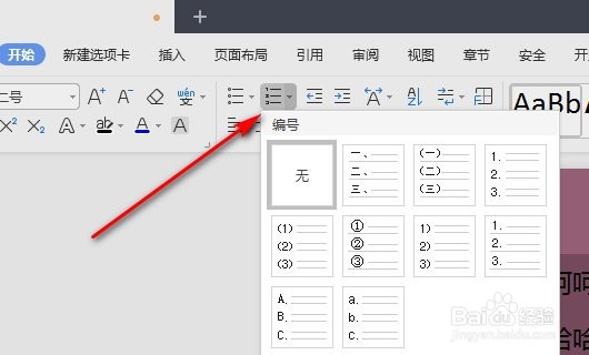 如何在wps文字中插入数字编号