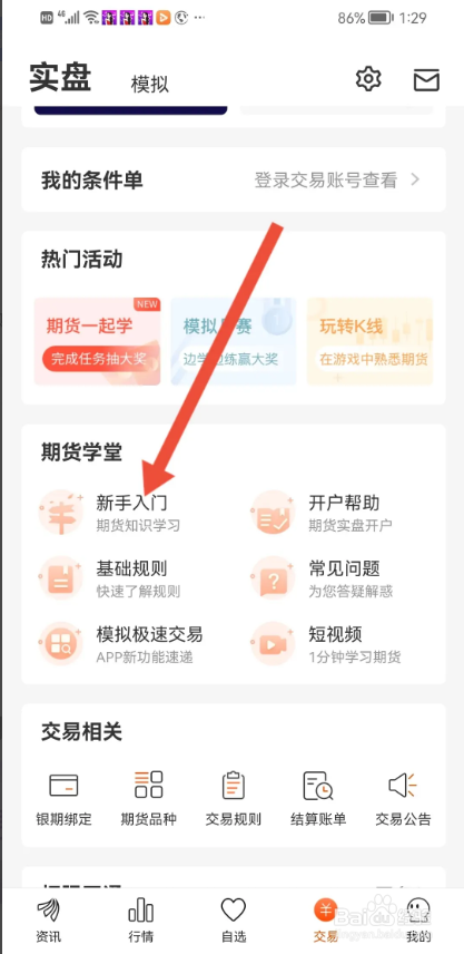 如何使用东方财富期货APP查看新手指南