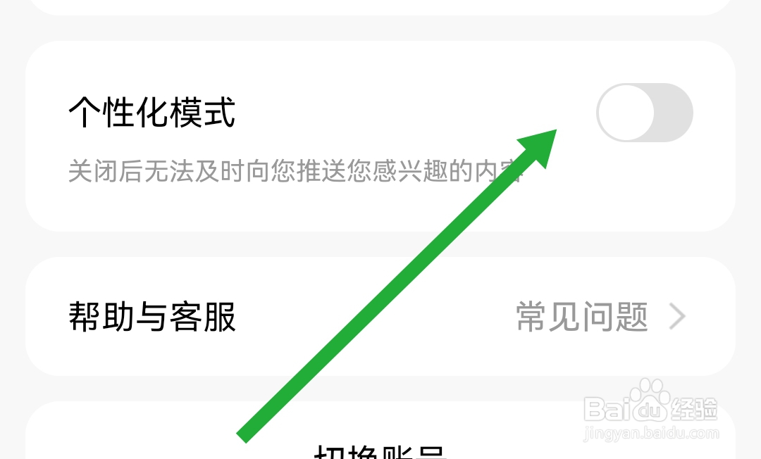 天天基金软件怎么关闭个性化模式