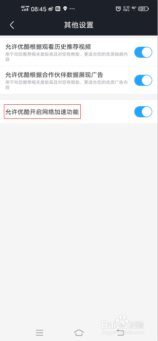如何关闭优酷视频的网络加速功能