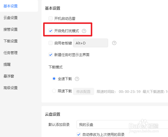 迅雷如何开启勿扰模式