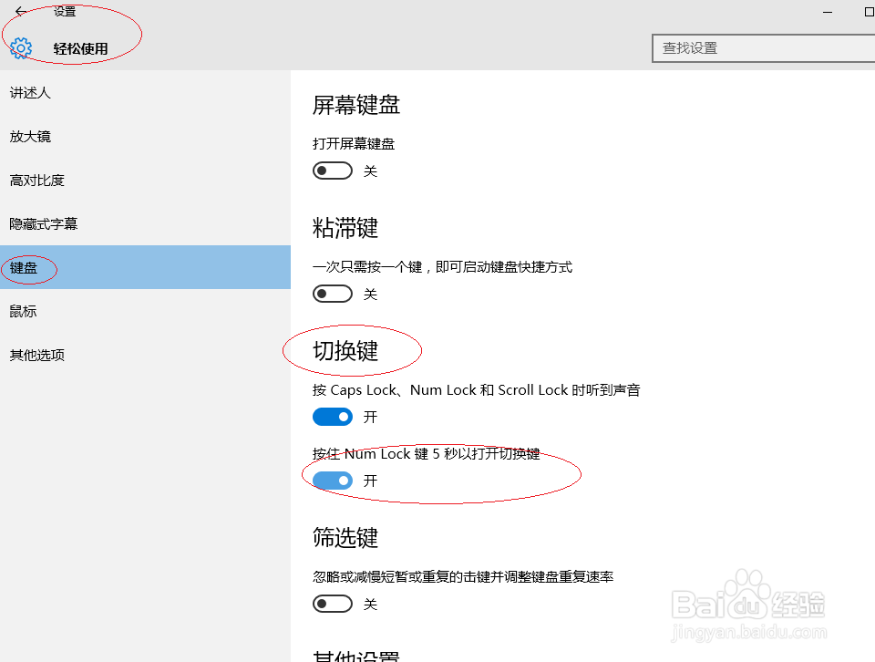 Windows 10按住Num Lock键5秒打开切换键