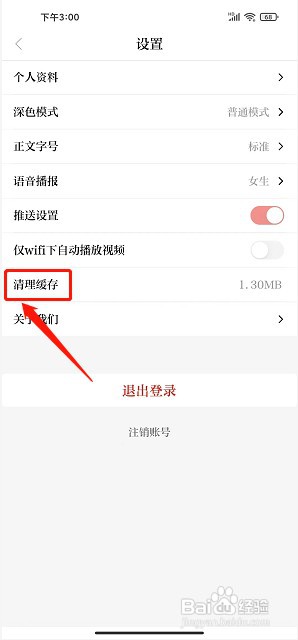 交通强国app如何清理缓存