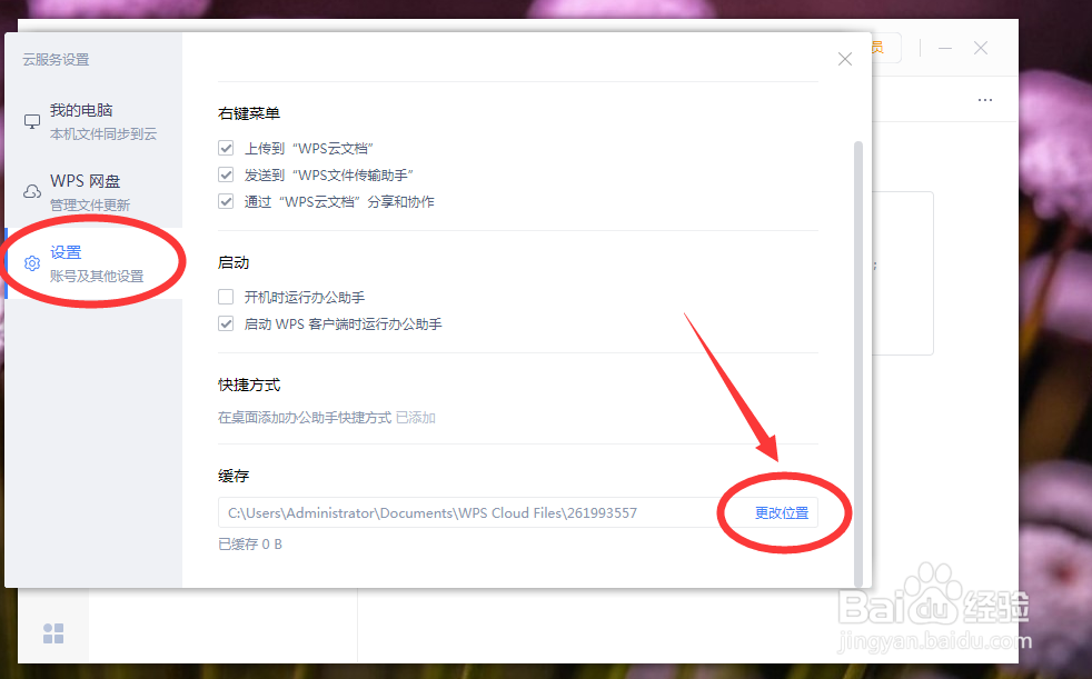 如何更改wps云服务缓存位置