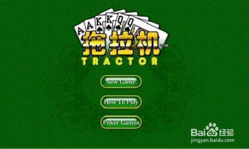 扑克拖拉机玩法介绍