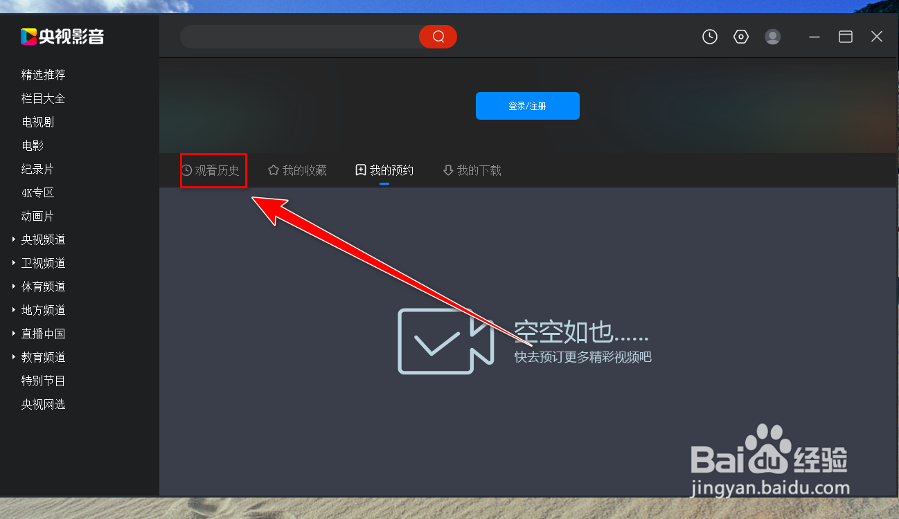 央视影音如何清空观看历史记录