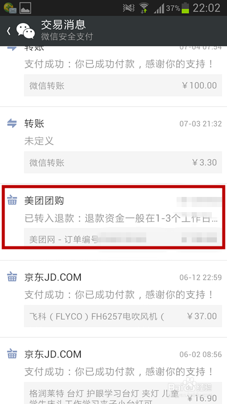 微信怎么查看退款信息