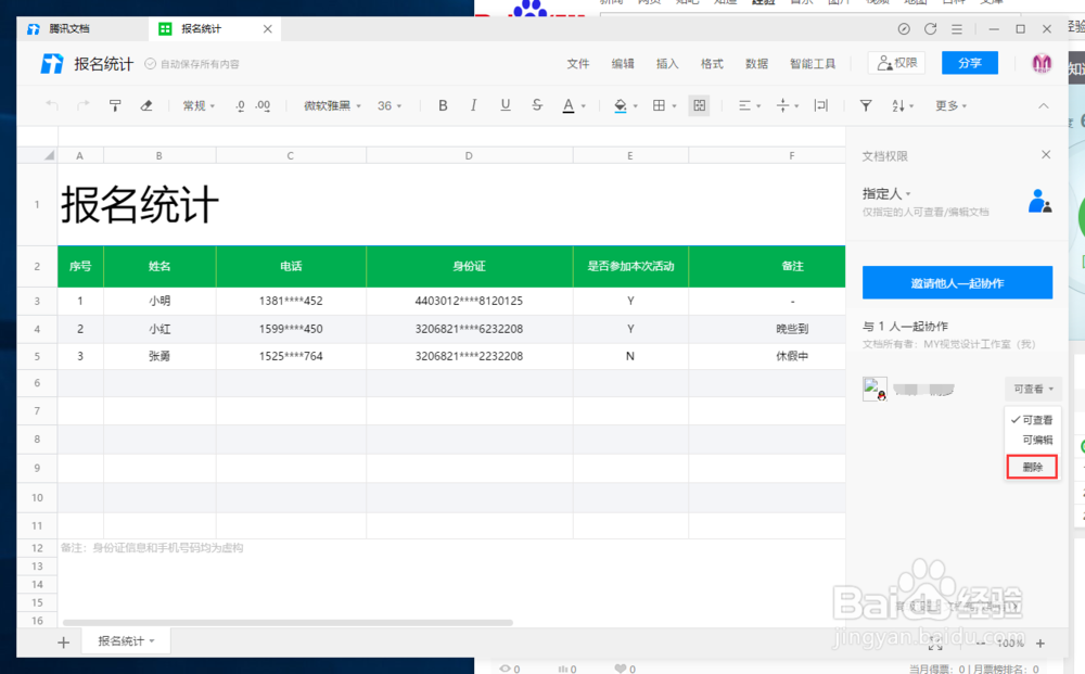 邀请的腾讯文档在线表格协作成员如何删除或修改