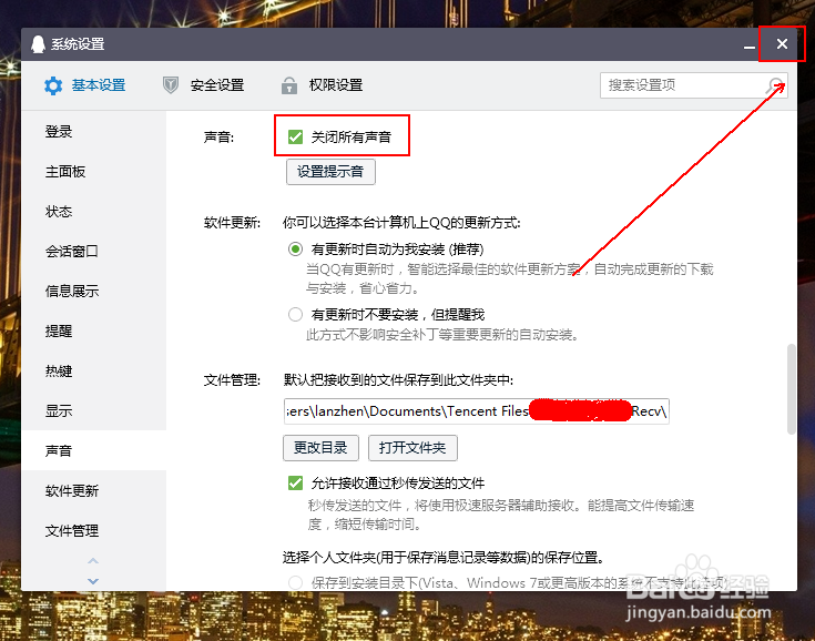 如何关闭QQ的所有提示声音