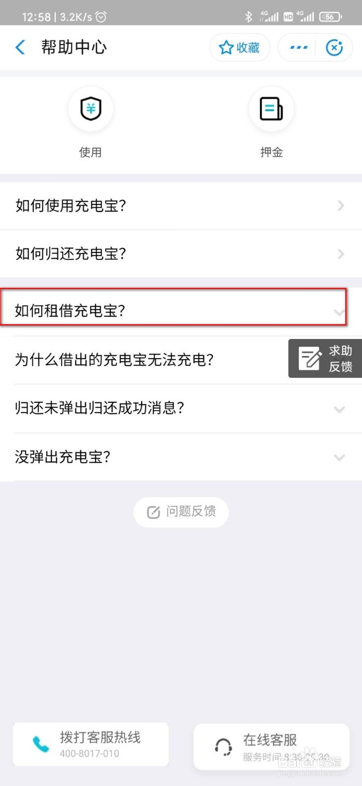 搜电充电宝怎么收费