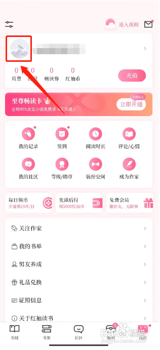 红柚读书APP如何修改昵称