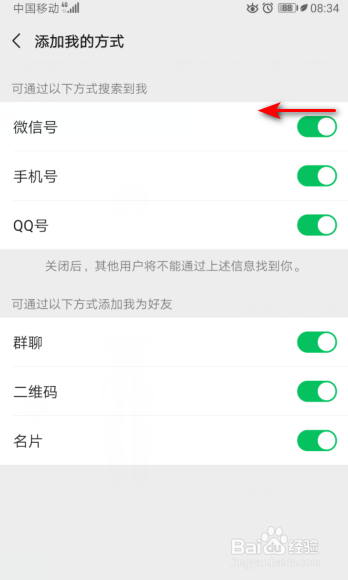 微信怎么关闭可以通过微信号搜索到我