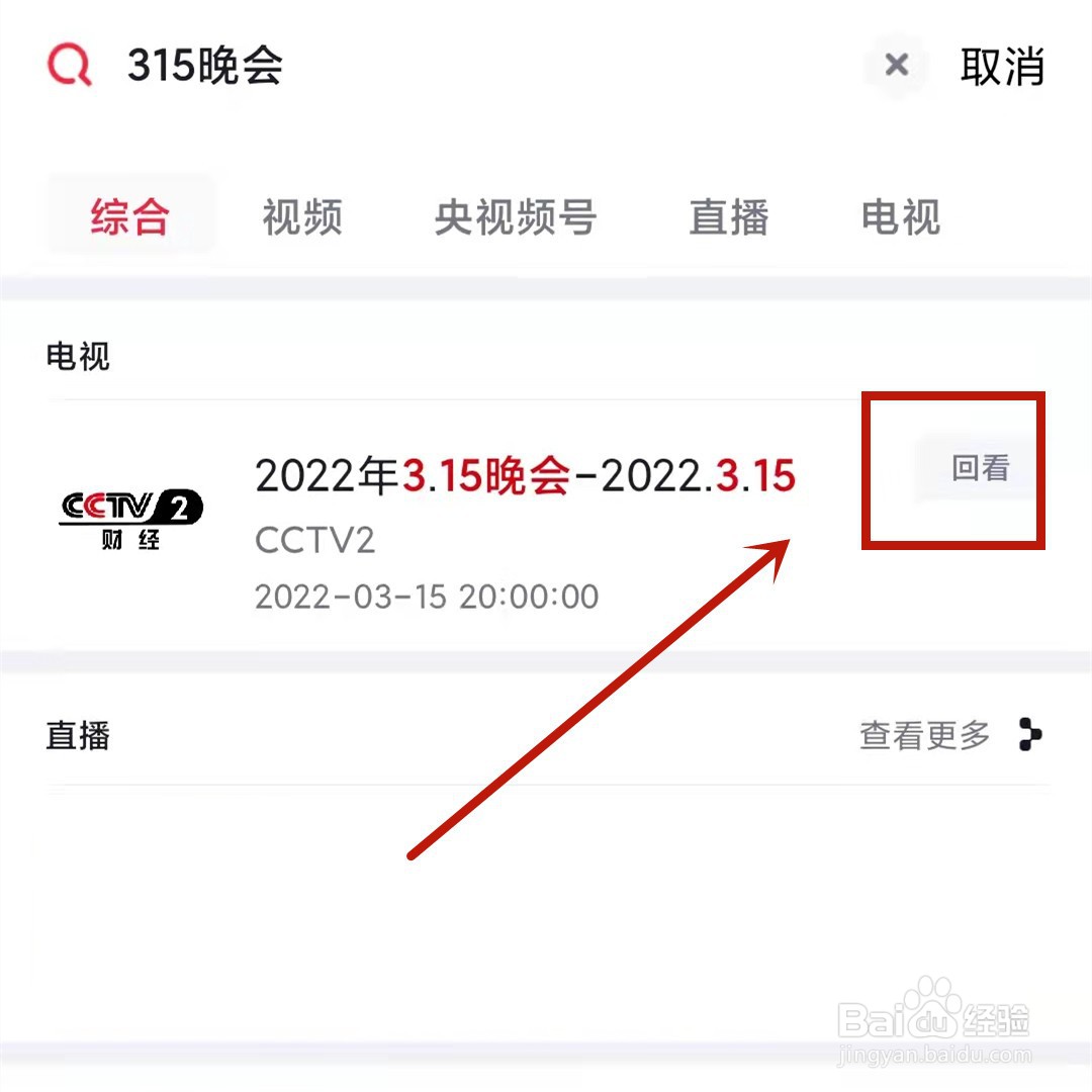2022年3·15晚会如何进行回看