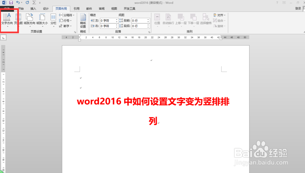 word2016中如何设置文字变为竖排排列