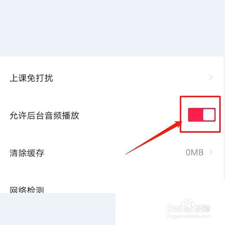 高途课堂怎么关闭后台音频播放?