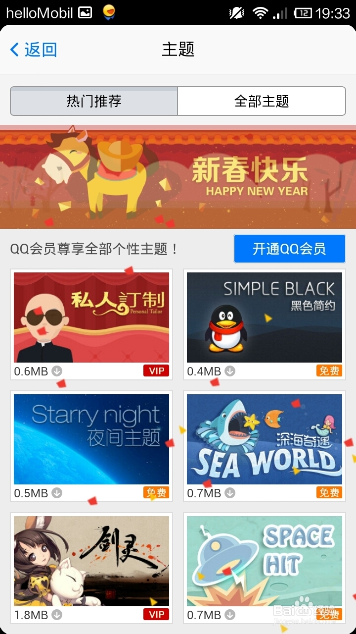 手机qq怎么更换个性主题