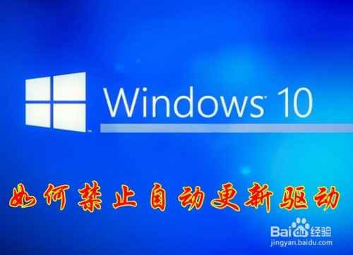 <b>怎么禁止Win10更新驱动程序 如何不自动更新驱动</b>