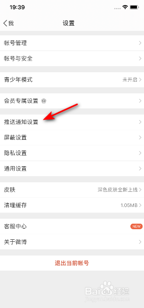 微博怎么开启好友圈微博推送消息