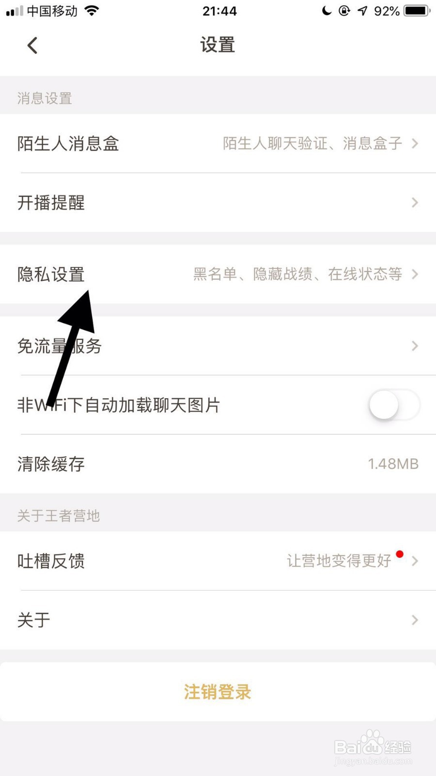 王者营地如何查看黑名单