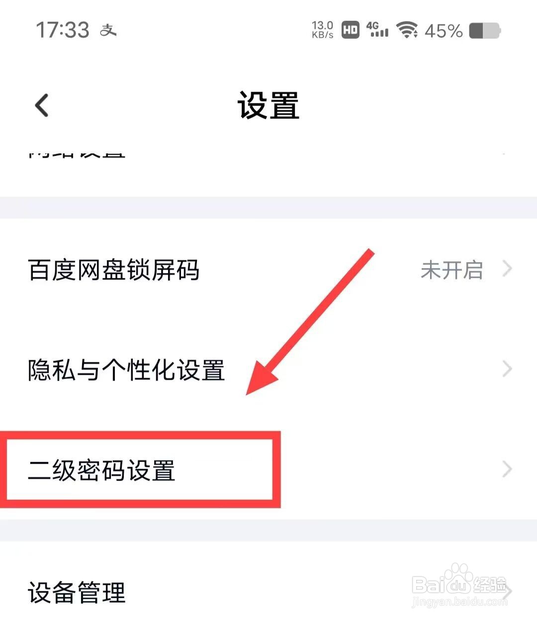 在百度网盘上如何设置二级密码