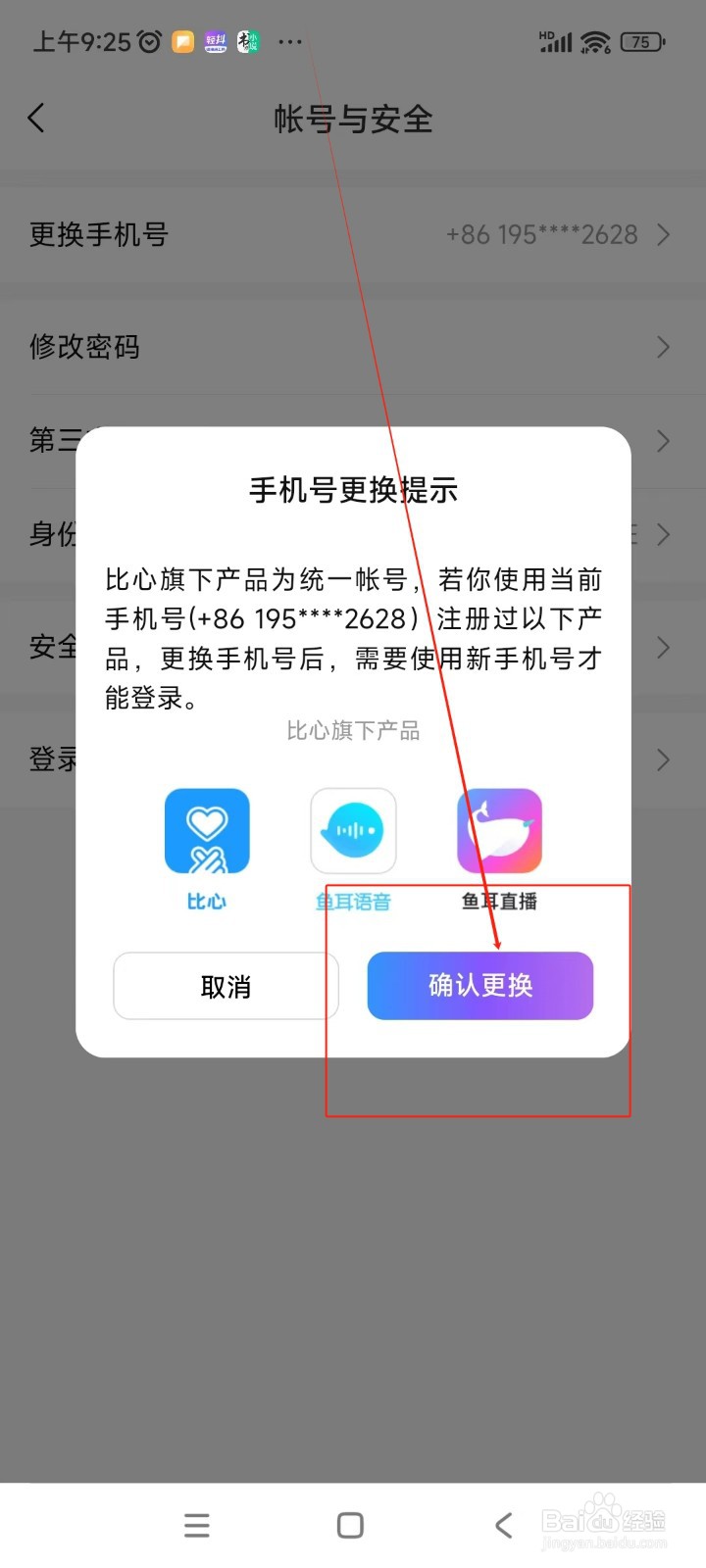 比心如何更换绑定手机号