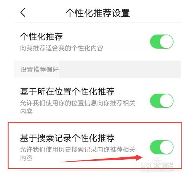 如何允许今日头条根据历史搜索记录推荐相关内容