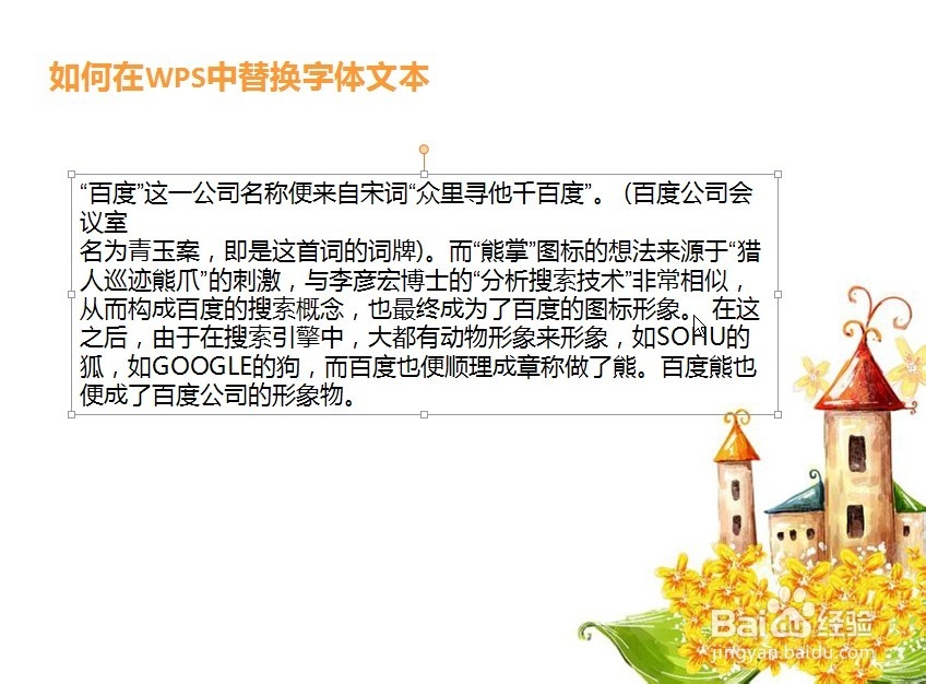 在WPS中如何替换文本字体