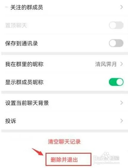 微信如何退出群聊