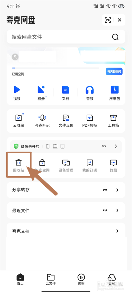 【夸克网盘】怎么清空回收站