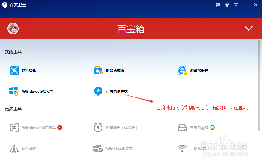 如何玩转百度卫士