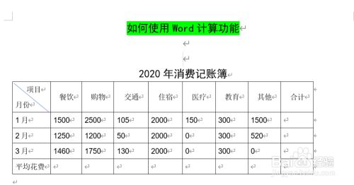 如何使用word计算功能 百度经验 如何使用word计算功能 百度经验