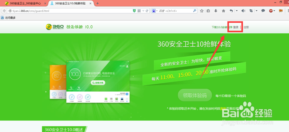360安全卫士10.0如何抢先体验 体验码如何领取