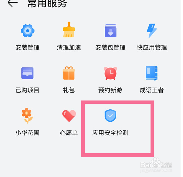 如何取消华为应用市场安全检测