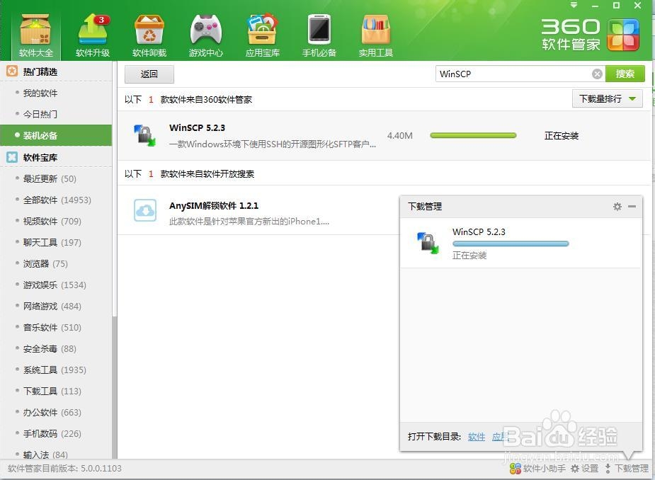 winscp在window7下的安装