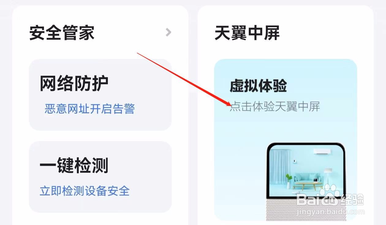 小翼管家怎么查询点击体验天翼中屏
