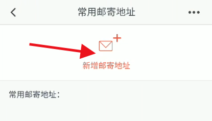 海南航空个人账号如何添加邮寄地址信息