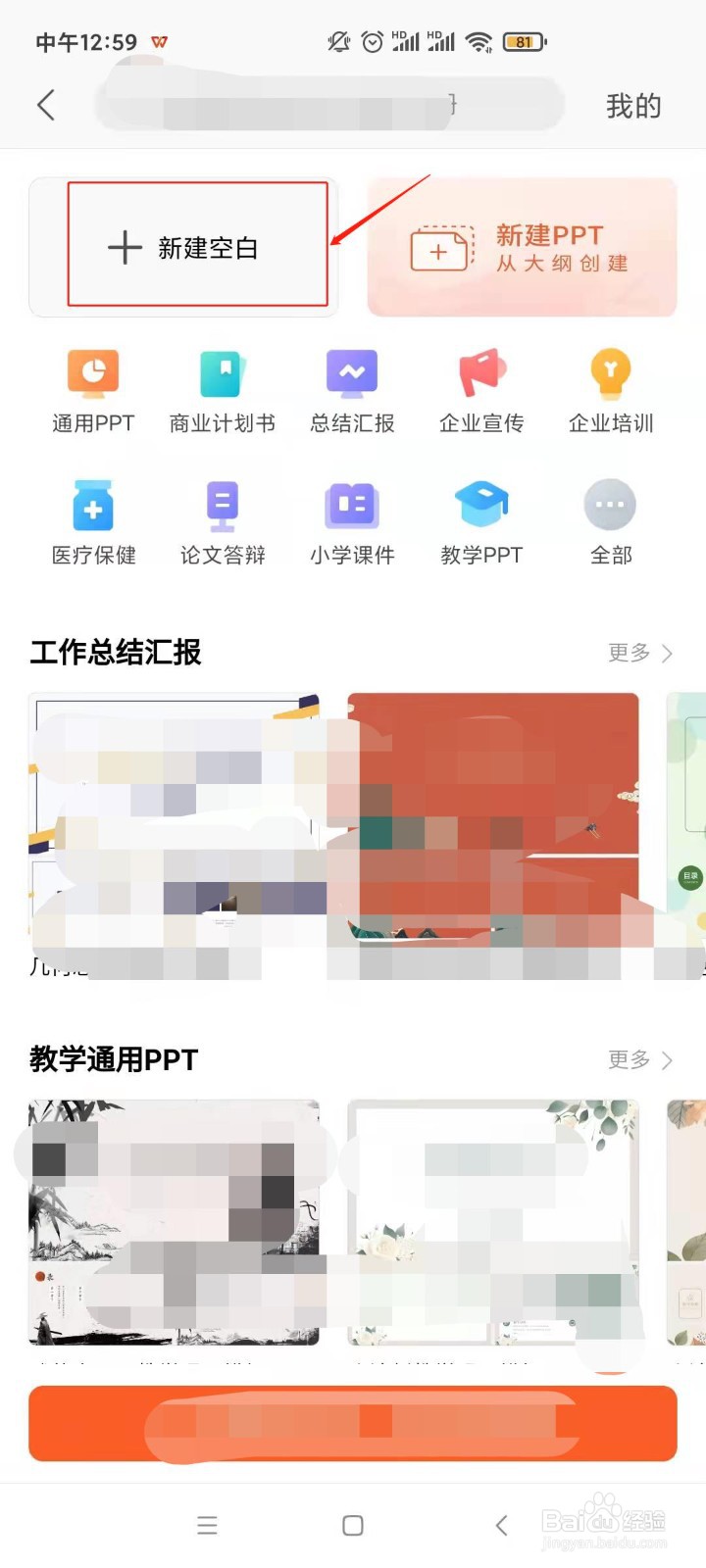 手机中的wps怎样新建演示文稿？