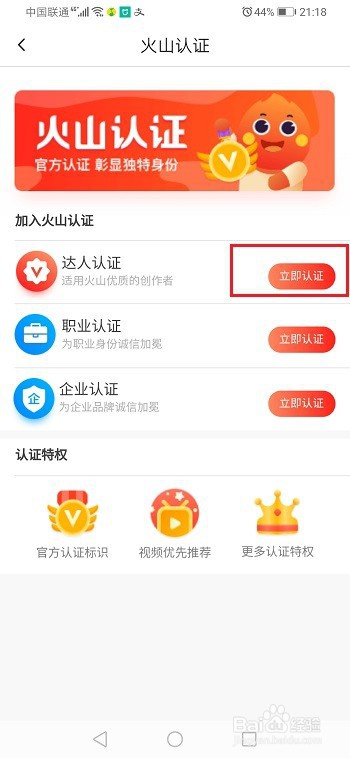 抖音火山版怎么进行达人认证