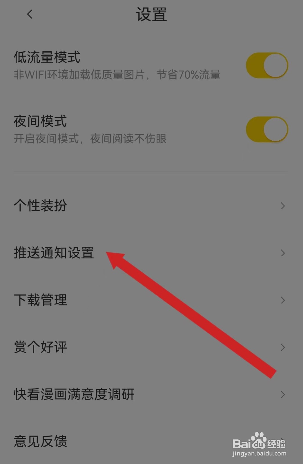 快看漫画APP查看推送通知设置的方法