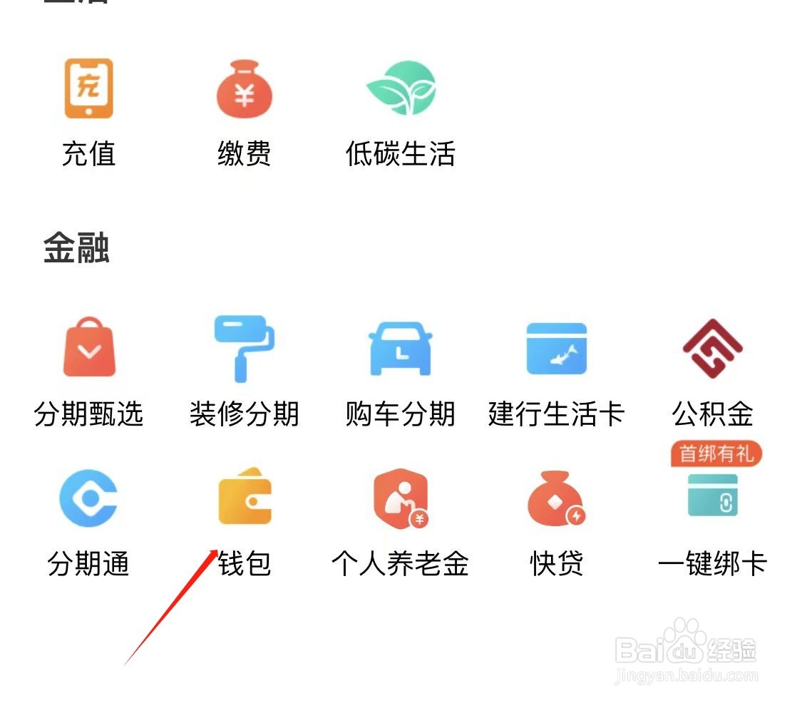 建行生活如何查看钱包