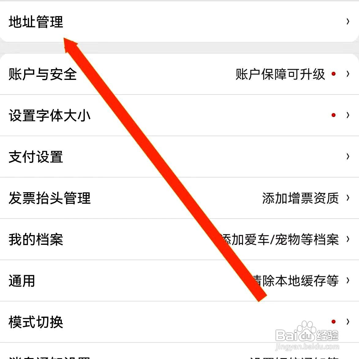 京东app在哪里进行地址管理