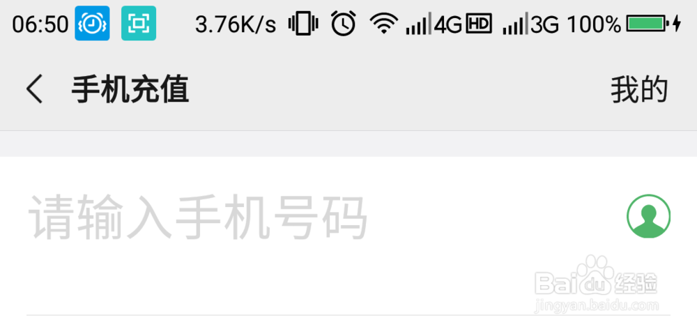 微信怎样充话费