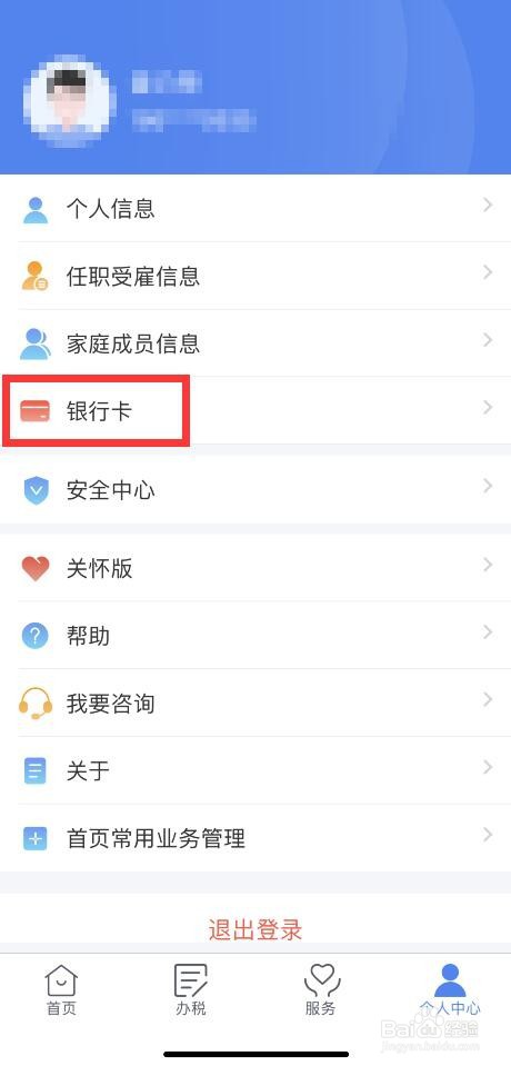 个人所得税APP如何添加银行卡