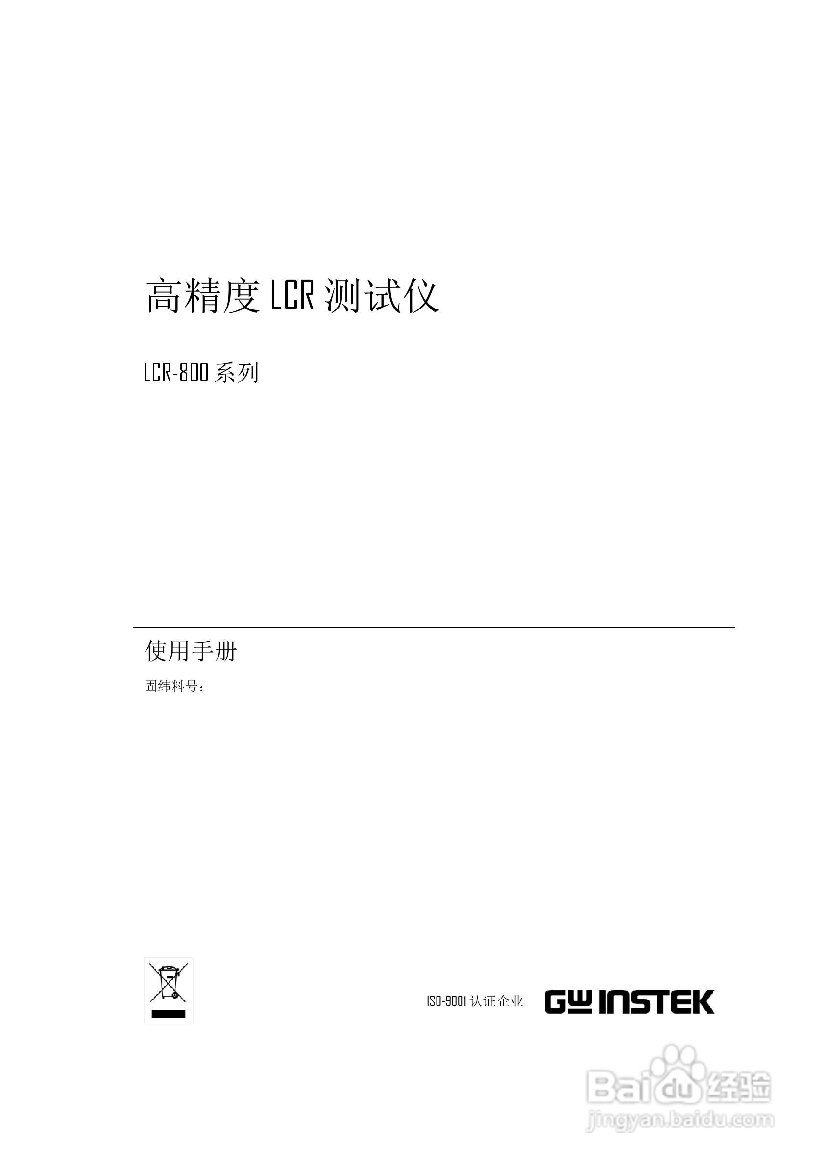 固纬LCR-817高精度LCR测试仪使用说明书:[1]