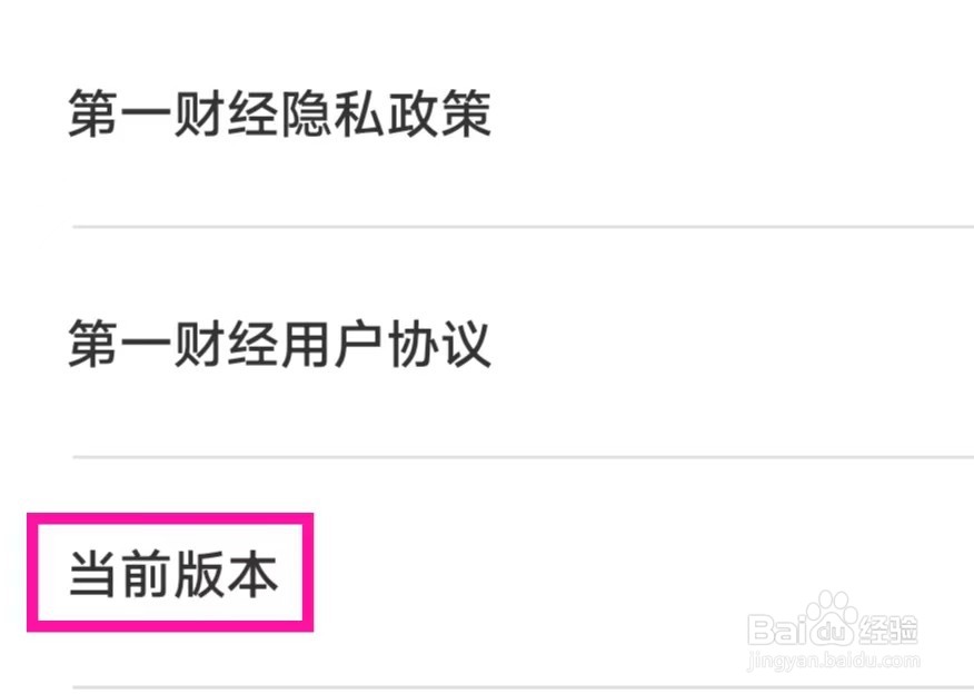 第一财经怎么查看当前版本