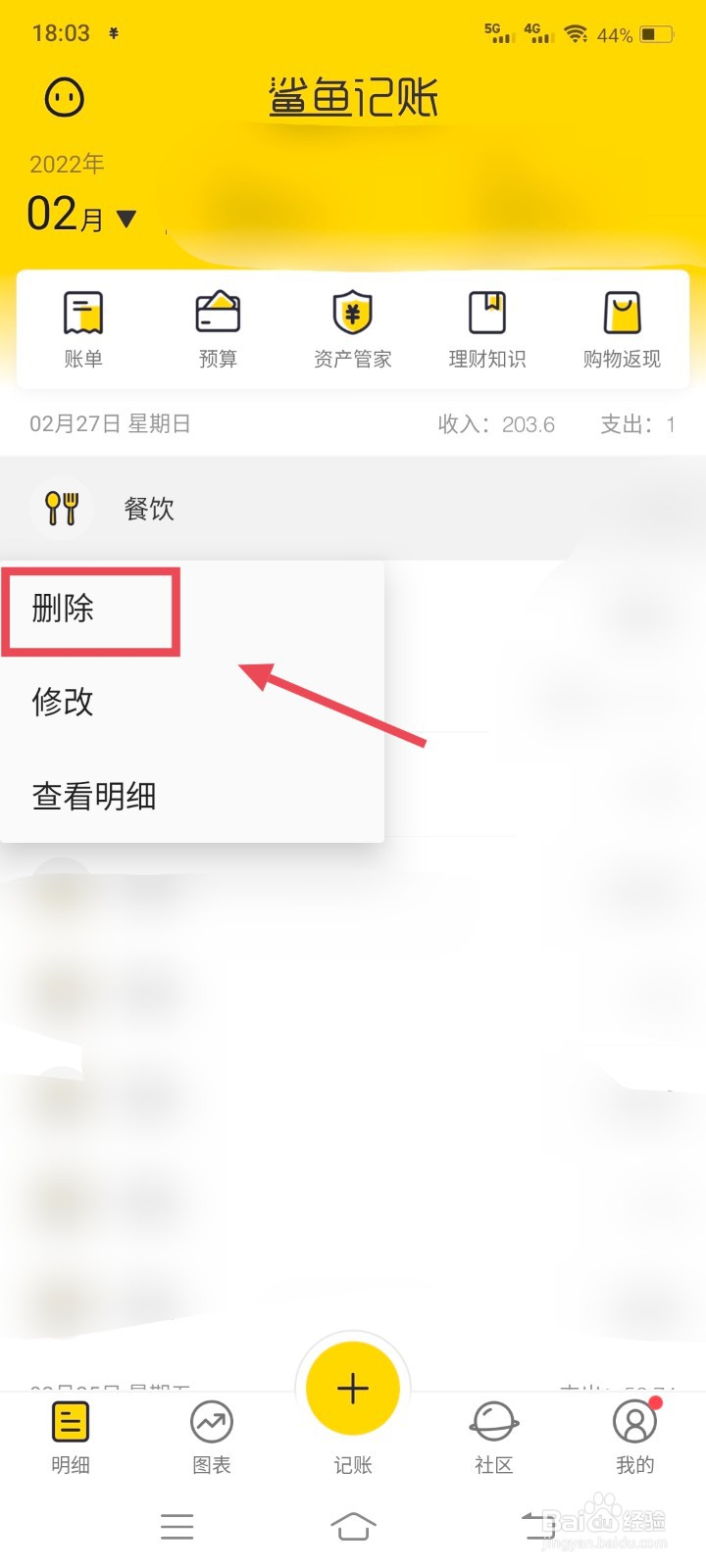 鲨鱼记账怎么删除记录