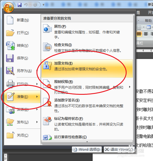如何给文档进行加密