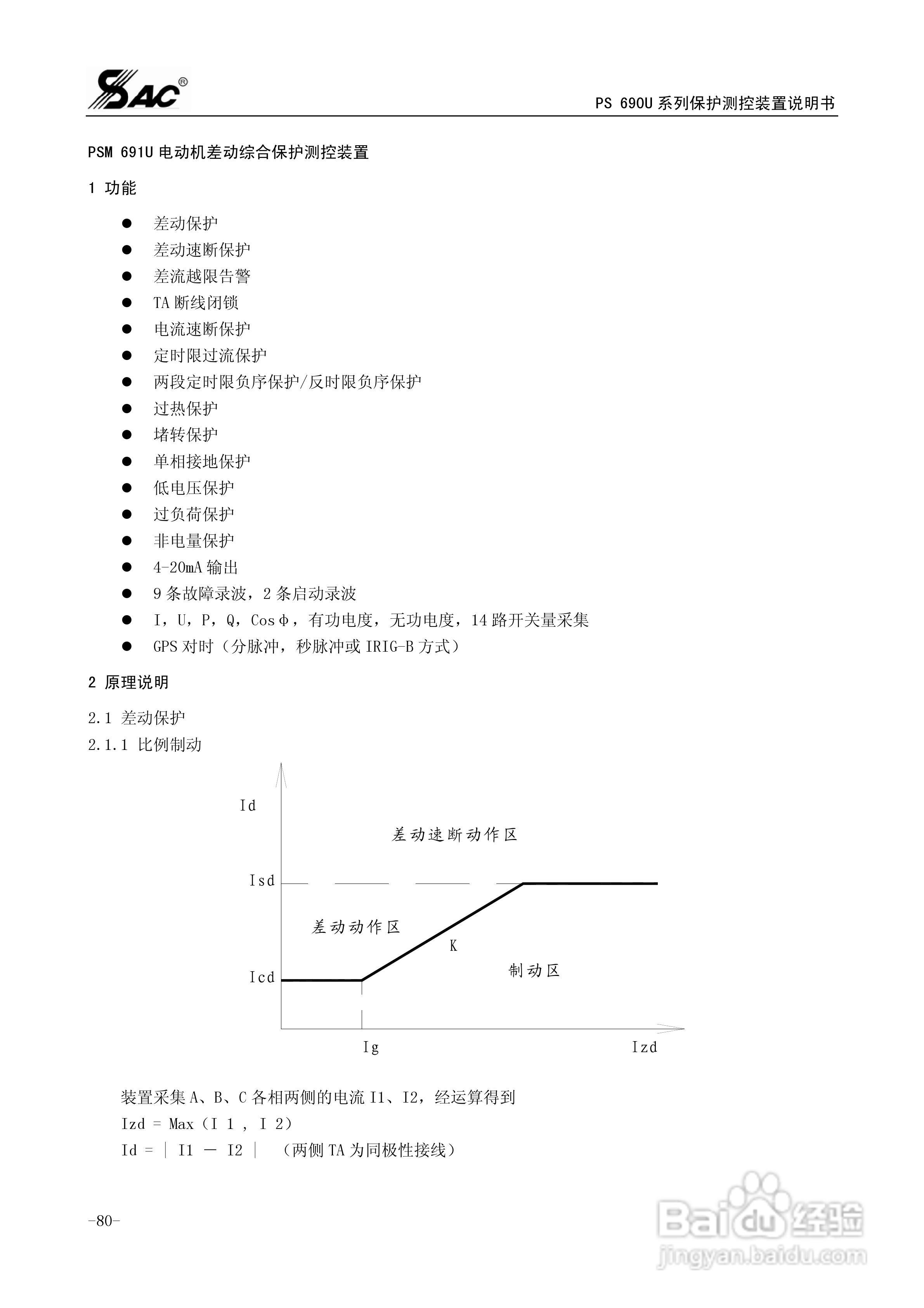 PSM691U电动机差动综合保护装置说明书:[9]